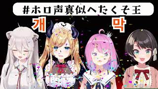 웃겨서 혼절할 뻔한 마린, 성대모사 최약체 대회 #1 [홀로라이브 / 오오조라 스바루 / 호쇼 마린 / 시시로 보탄 / 유즈키 초코 / 히메모리 루나]