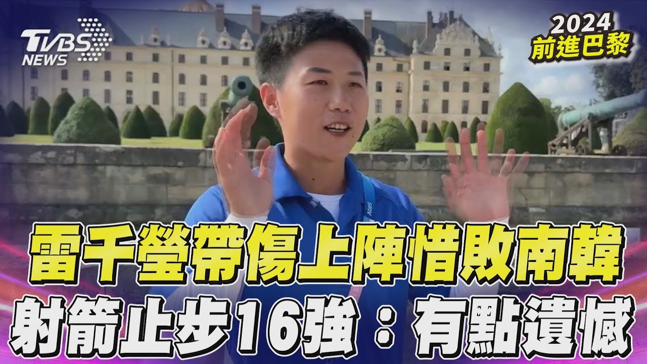 巴黎奧運/射箭力抗韓國止步16強 雷千瑩:有點遺憾