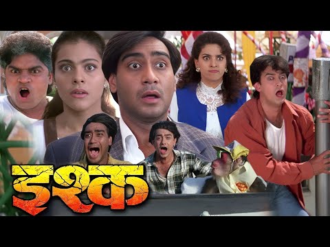 इश्क फुल मूवी | Ishq Full HD Movie | अजय देवगन | आमिर खान | काजोल | जूही चावला | बॉलीवुड कॉमेडी