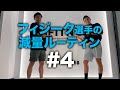 フィジーク選手 染田の減量ルーティン #4【ビーレジェンド プロテイン】