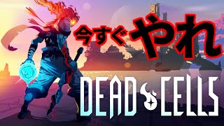 Dead Cellsという神ゲーを紹介したい