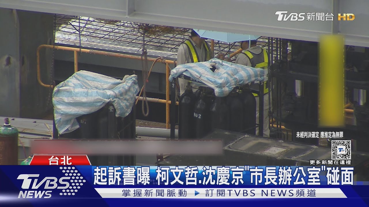 柯文哲貪汙、圖利等4罪起訴 遭求刑28年6月