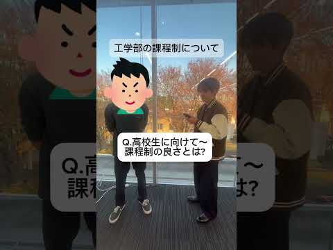 工学部課程制の魅力について学生に聞いてみました！Part 2＃shorts