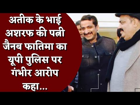 Umesh Pal Murder: Atiq Ahmed के भाई ashraf ahmed की wife का up police पर गंभीर आरोप कहा...