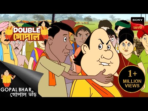 সুস্বাদু মাছের তরকারি | Gopal Bhar (Bengali) | Double Gopal