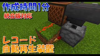 【マイクラ】超簡単！レコード自動再生装置の作り方！統合版対応【マインクラフト】