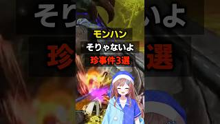 こんな事ありえる？ 【モンスターハンターXX】【モンスターハンターダブルクロス】#Shorts