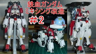 鉄血ガンダムミキシング改造＃2