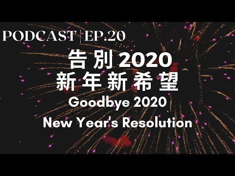 20. 告別2020 & 新年新希望