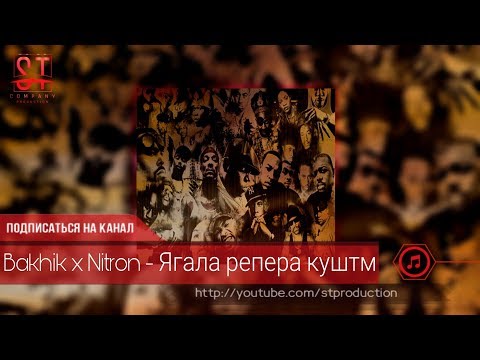Bakhik x Nitron - Ягала репера куштм (Таджиский рэп) 2019 [ST]
