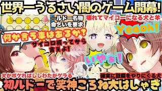 【歩くな！LUUP乗れ！】闇のゲームでもころね節炸裂！犬がボケ鷹がツッコミししらむがゲラる世界一うるさいルドーで大はしゃぎするころさんになぜか共鳴するルドー妖怪わため【戌神ころね／いぬたかししらむ】