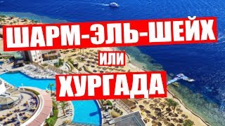 ЕГИПЕТ. ШАРМ-ЭЛЬ-ШЕЙХ ИЛИ ХУРГАДА? ГДЕ ЛУЧШЕ? КУДА ПОЕХАТЬ ОТДЫХАТЬ В ЕГИПТЕ?