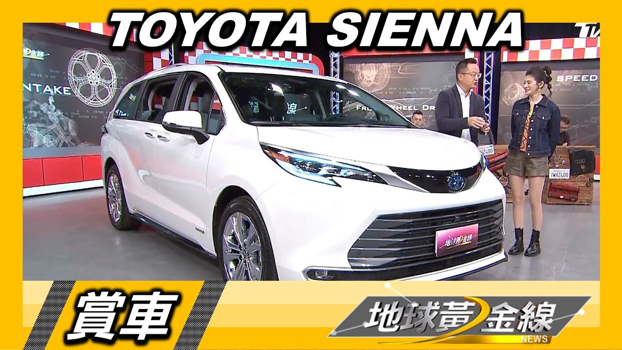 新世代Sienna更大更舒適　收服郭彥均甘願當司機