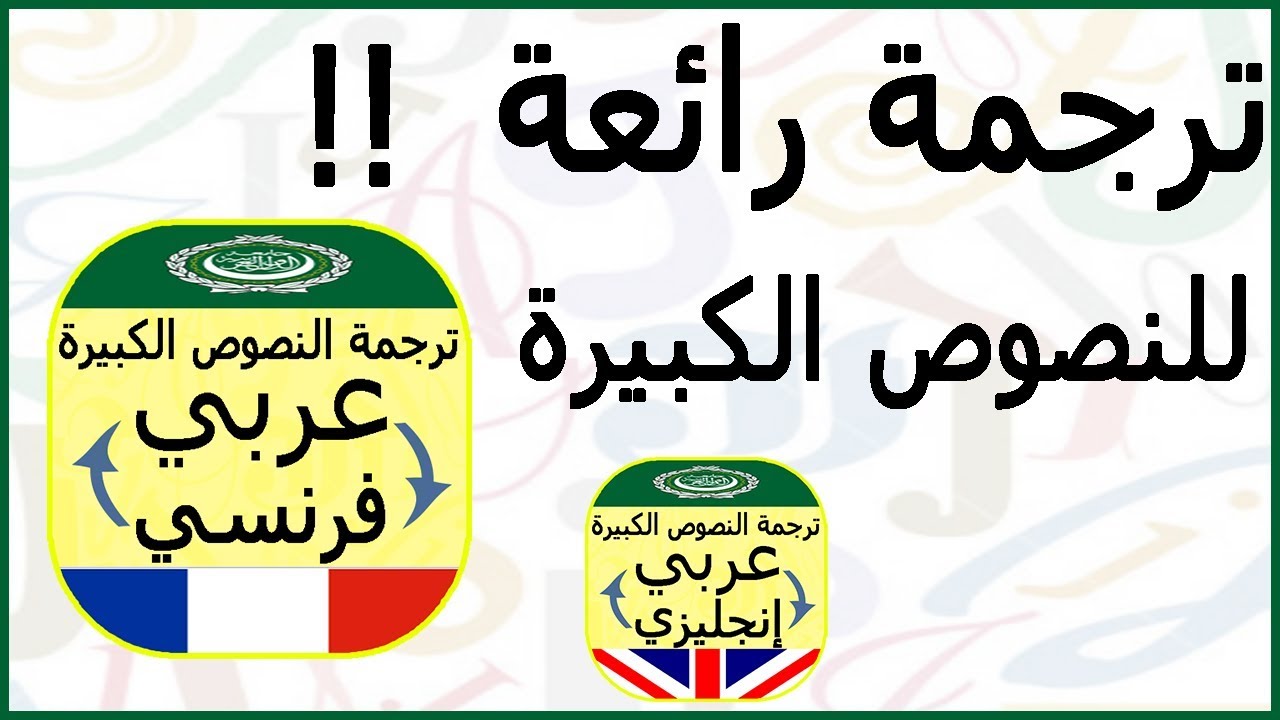 المترجم من الفرنسية الى العربية