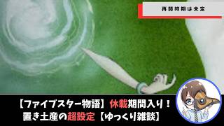 【ファイブスター物語】遂に休載期間入り！置き土産の超設定について色々話したい【ゆっくり雑談】