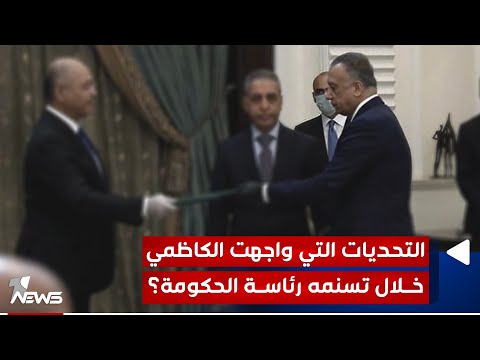 شاهد بالفيديو.. ماهي التحديات التي واجهت الكاظمي خلال تسنمه رئاسة الحكومة؟