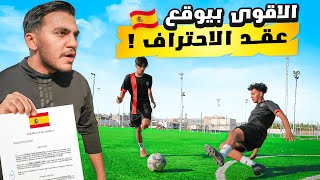 حلم اسبانيا #٢ | اقوى مدافع حيوقع عقد احترافي في الدوري الإسباني !????⚽️