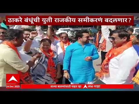 Thane Shivsena MNS Jallosh : ठाकरे बंधूंची युती, शिवसेना-मनसे कार्यकर्त्यांचा जल्लोष