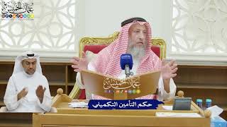 206 - حكم التأمين التكميلي - عثمان الخميس