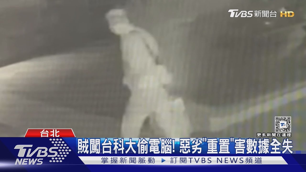 賊夜闖台科大偷電腦!惡劣「重置」害數據全失