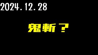 鬼斬？　久しぶりの配信だよ　みんな今年も1年楽しかったね(*'▽')