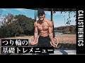 初級中級者必見！絶対強くなるつり輪の基礎トレ！[カリステニクス･自重トレ][つり輪]