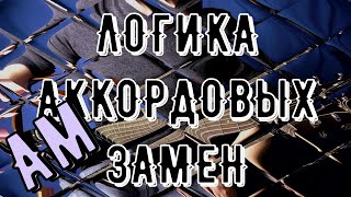 ЛОГИКА АККОРДОВЫХ ЗАМЕН  УРОК 1 AM ЛЯ МИНОР
