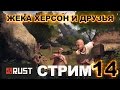 RUST СТРИМ ЖЕКА ХЕРСОН и ДРУЗЬЯ часть 14 