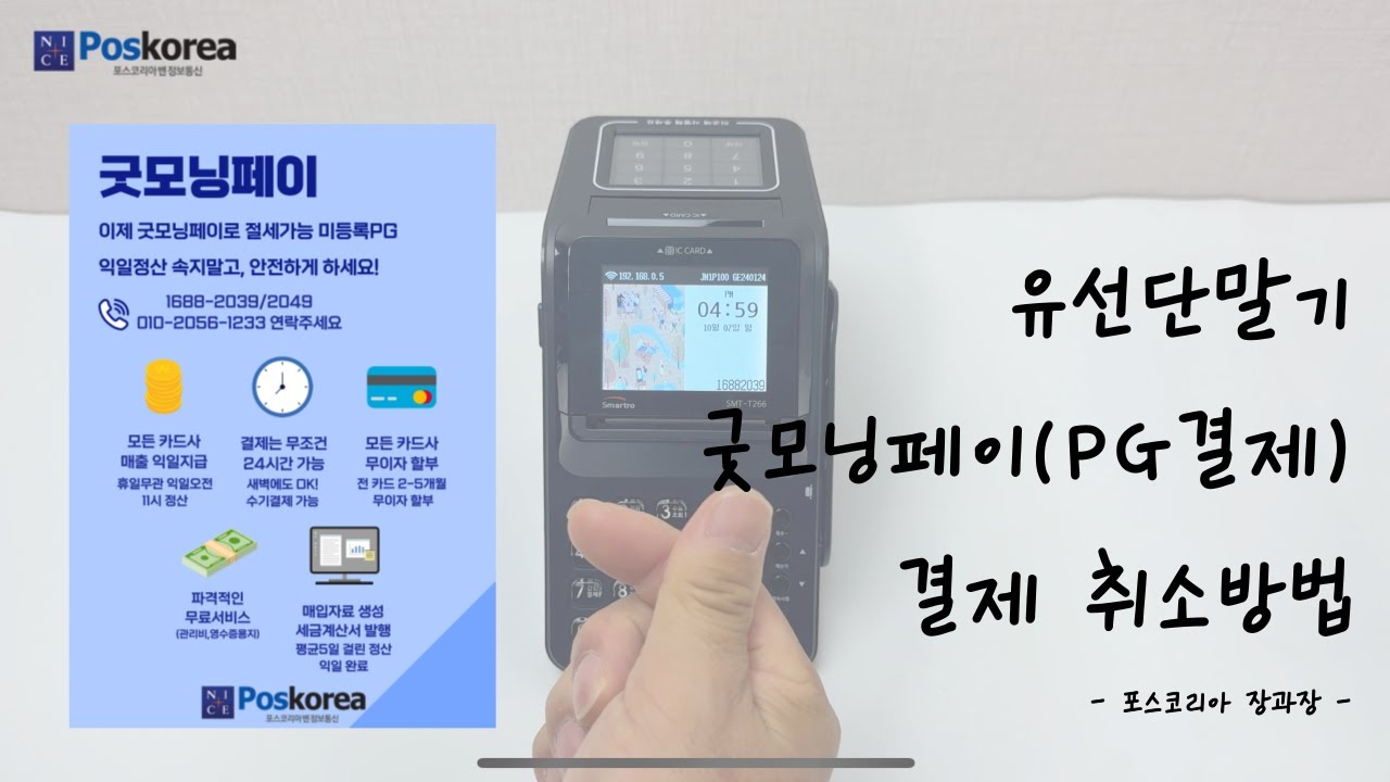 유선단말기(SMT-T266) 굿모닝페이(PG) 결제 승인 취소 방법