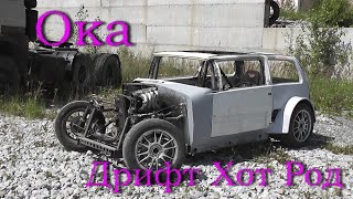 Ока дрифт Хот Род. Новости. (Старости)))