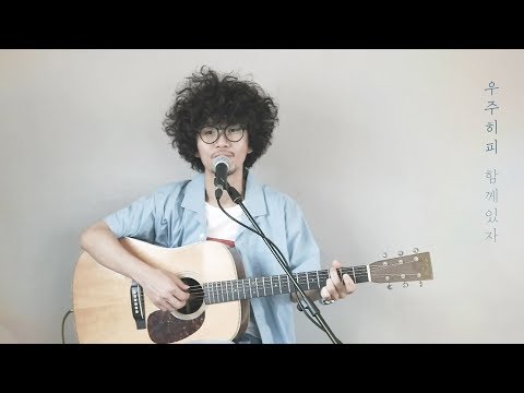 [Live] 우주히피(Cosmos Hippie) - 함께있자(Stay With Me) / Live Video