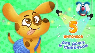 5 ХИТОЧКОВ ДЛЯ ДОЧЕК И СЫНОЧКОВ ♫ Сборники МУЛЬТиПЕСЕНОК ♫☺  0+