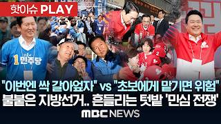"이번엔 싹 갈아엎자" vs "초보에게 맡기면 위험" 불붙은 지방선거.. 흔들리는 텃밭 '민심 전쟁' - [핫이슈PLAY] MBC뉴스 2026년 05월 24일
