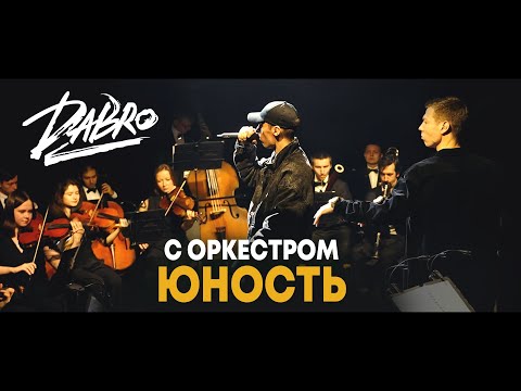 Dabro - Юность (с оркестром) LIVE