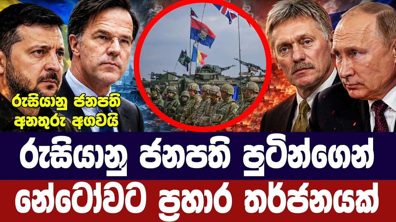 යුක්‍රේනයට හමුදා යැව්වොත් පහර දෙනවා/පුටින්ගෙන් අනත?