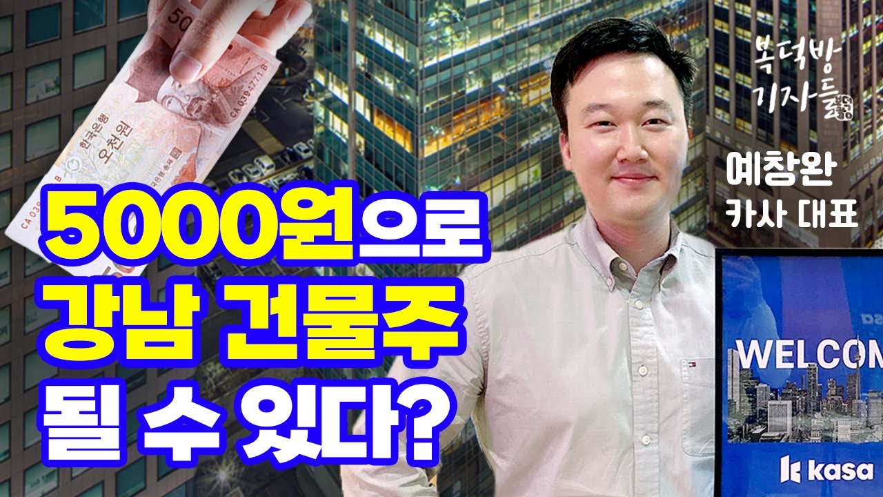 5000원으로 건물주되는 방법