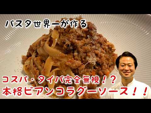 コスパ・タイパ完全無視⁉本格ビアンコラグーソース‼