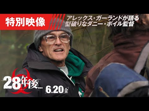 ＜ジャンルの超越：特別映像＞『28年後...』は、ただのホラー映画!?　（字幕版）