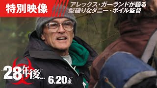 <ジャンルの超越:特別映像>『28年後...』は、ただのホラー映画!? (字幕版)