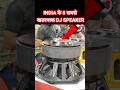 Indian S Best Dj Speaker BestDjSpeaker Shorts Viral Bigspeaker Djloading Top5DjSpeaker Top5dj
