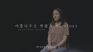 [예수전도단 서울화요모임] SONG STORY 아름다우신 영광 BEAUTIFUL GLORY