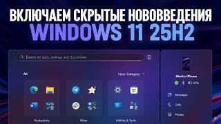 ВКЛЮЧАЕМ СКРЫТЫЕ НОВОВВЕДЕНИЯ В WINDOWS 11 25H2 / 26H1