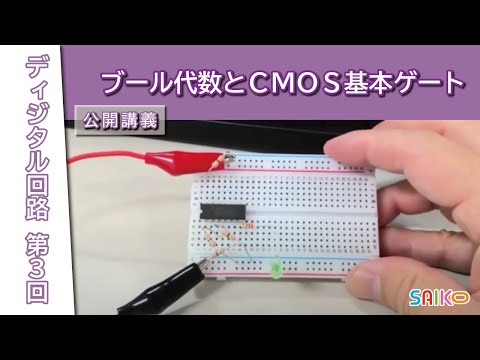 機械工学科 埼玉工業大学　工学部　情報システム学科　ディジタル回路　第３回 「ブール代数とCMOS基本ゲート」