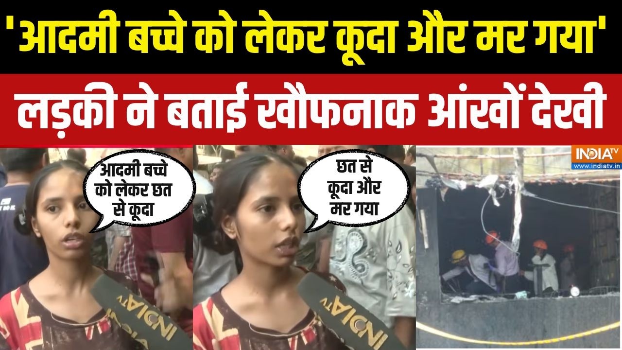 Eyewitness On Delhi Hotel Fire: 'एक आदमी छत से कूदा और..' लड़की ने बताई खौफन?