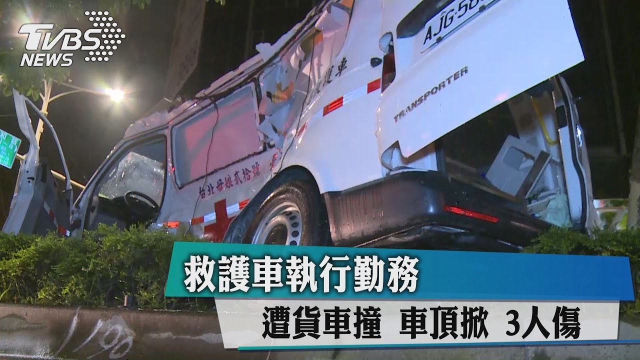 救護車執行勤務 遭貨車撞車頂掀3人傷