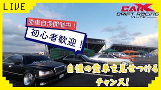 【CARX】　参加型CARXライブ！　初心者歓迎！愛車自慢走行会！