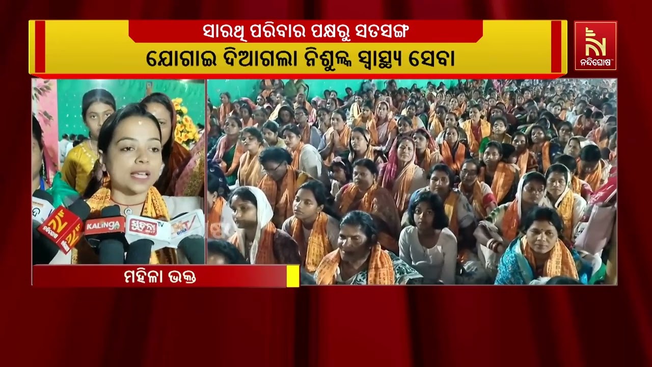 ସାରଥି ସତସଙ୍ଗକୁ ନେଇ ପୁଣି ଚର୍ଚ୍ଚା। କିଛି ଦିନ ବ୍ୟବଧାନ ପର