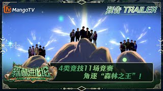 《森林进化论》综述篇：4类竞技11场竞赛角逐“森林之王”！| Forest Evolutionism Trailer | MangoTV