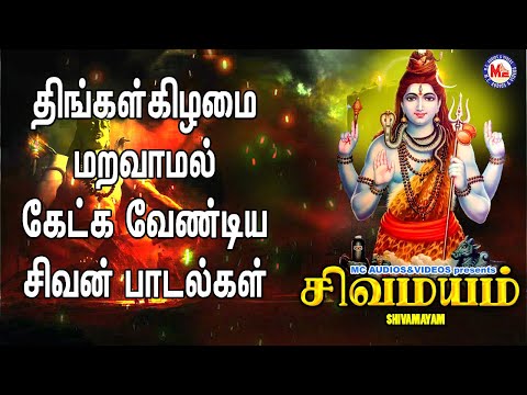 சிவமயம்  |  Shiva Mayam | Lord Shivan Padalgal | Sivan Bhakti Padagal | Tamil Devotional Songs