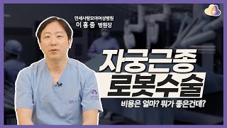 자궁근종 로봇수술 비용은 얼마일까? 복강경 수술보다 로봇수술을 해야하는 환자 유형은?🤖